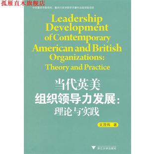 当代英美组织领导力发展 理论与实践 文茂伟 浙江大学出版 书 著 社 正版