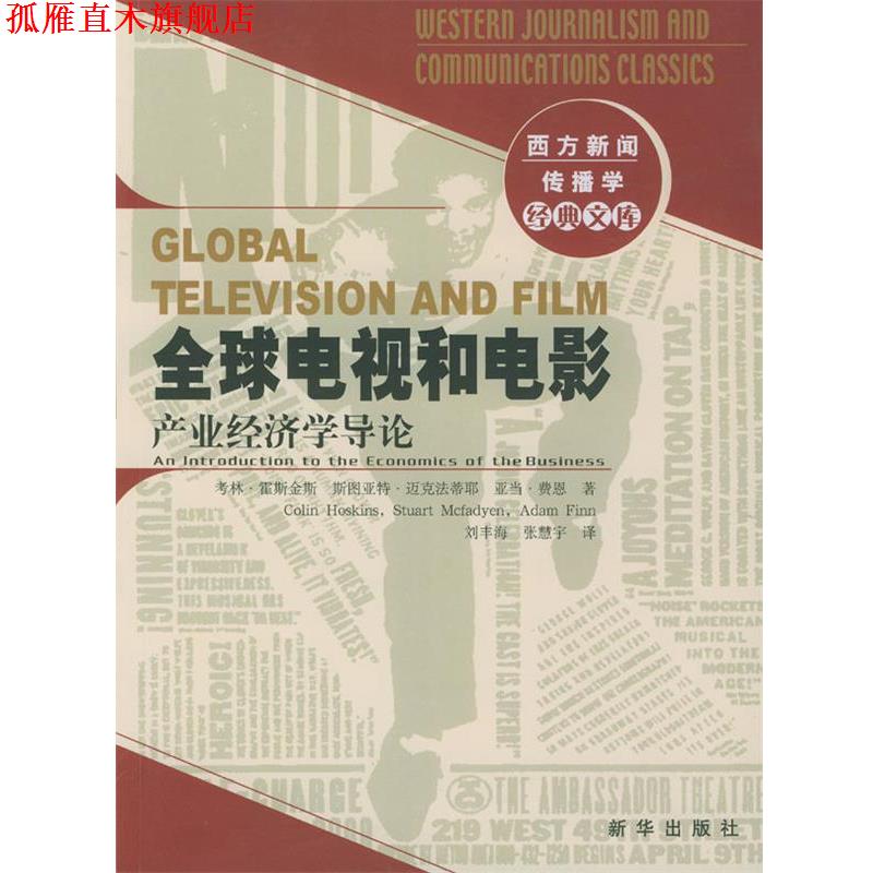 【正版书】 电视和电影:产业经济学导论 考林·霍斯金斯等 著,刘丰海,张慧宇 译 新华出版社