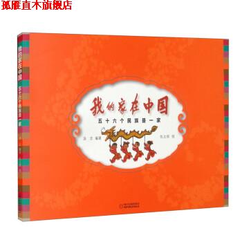 【正版书】 我的家在中国:五十六个民族是一家 汤志 著,仇立权 绘 中国少年儿童新闻出版总社,中国少年儿童出版社