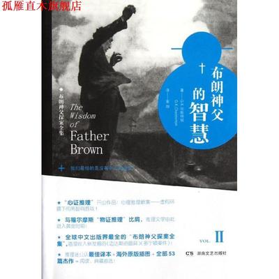 【正版书】 布朗神父的智慧 (英)切斯特顿　著,景翔　译 湖南文艺出版社