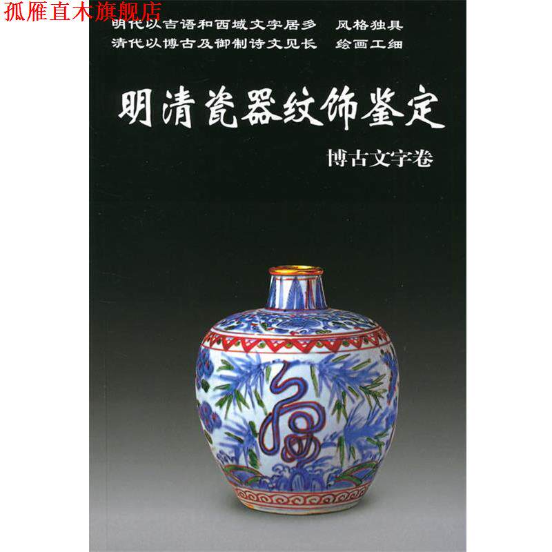 【正版书】 老古董丛书--明清瓷器纹饰鉴定 铁源 编著 华龄出版
