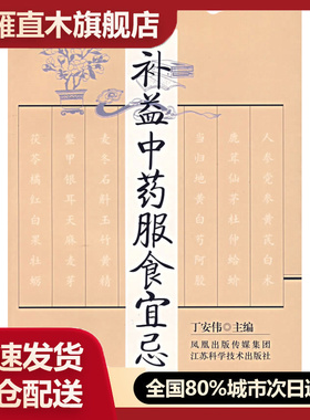 【正版】补益服食宜忌 丁安伟