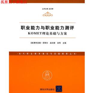 【正版书】 职业能力与职业能力测评—KOMET理论基础与方案 (德)劳耐尔,赵志群,吉利　主编 清华大学出版社直供