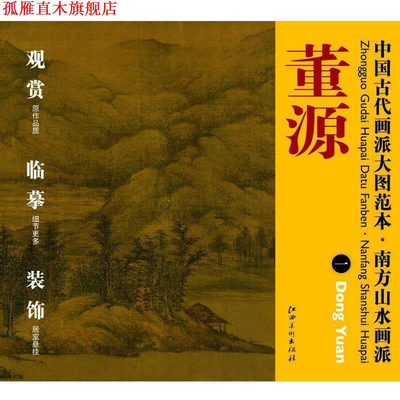 【正版书】 中国古代画派大图范本 南方山水画派 夏景山口待渡图 杨东胜编 江西美术出版社