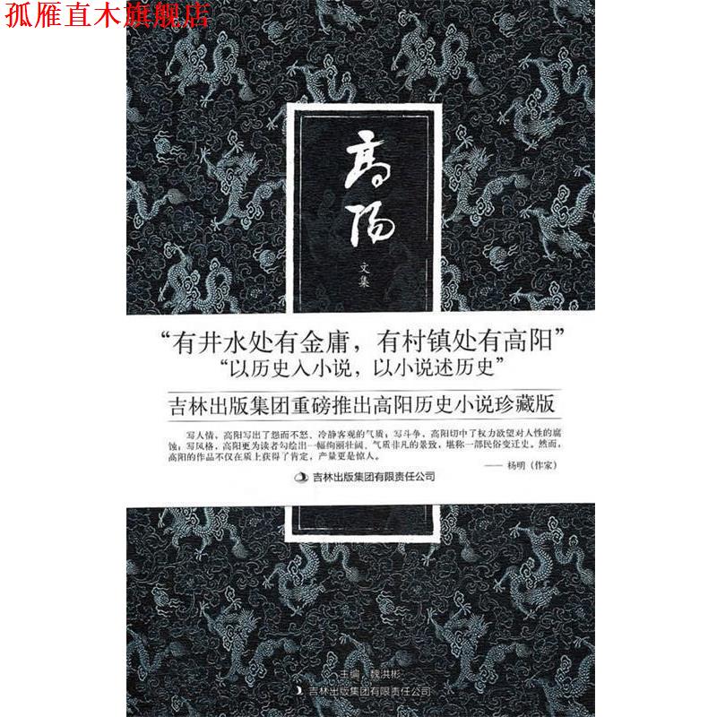 【正版书】 八大胡同 高阳 著 吉林出版集团有限责任公司