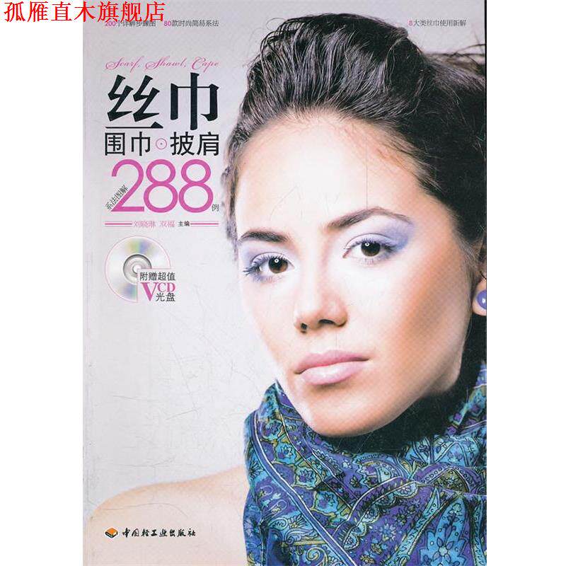 【正版书】 丝巾、围巾、披肩系法图解288例 刘晓琳 ,双福 主编 中国轻工业出版社