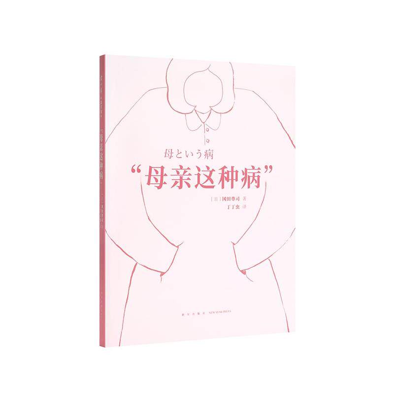 【正版书】 “母亲这种病” 冈田尊司 新星出版社