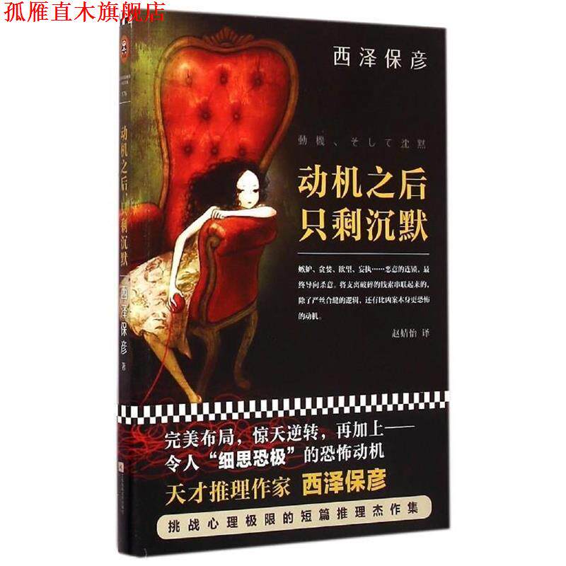 【正版书】 动机之后，只剩沉默 [日] 西泽保彦 著,赵婧怡 译 江苏凤凰文艺出版社