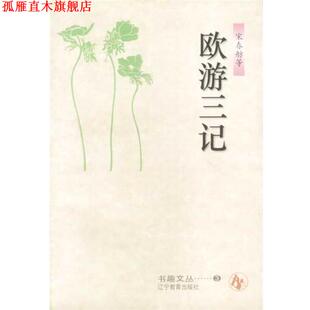 正版 辽宁教育出版 书 宋春舫等 社 欧游三记