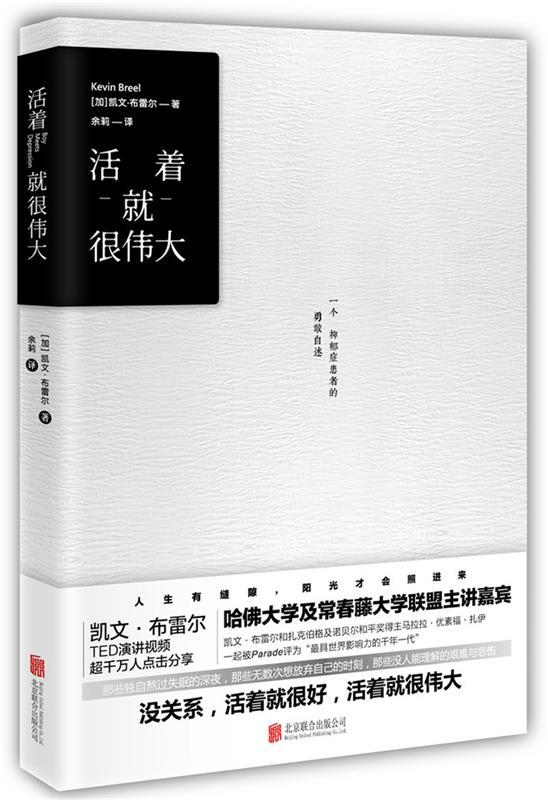 【正版书】 活着就很伟大 凯文·布雷尔 著 余莉译 北京联合出版公司