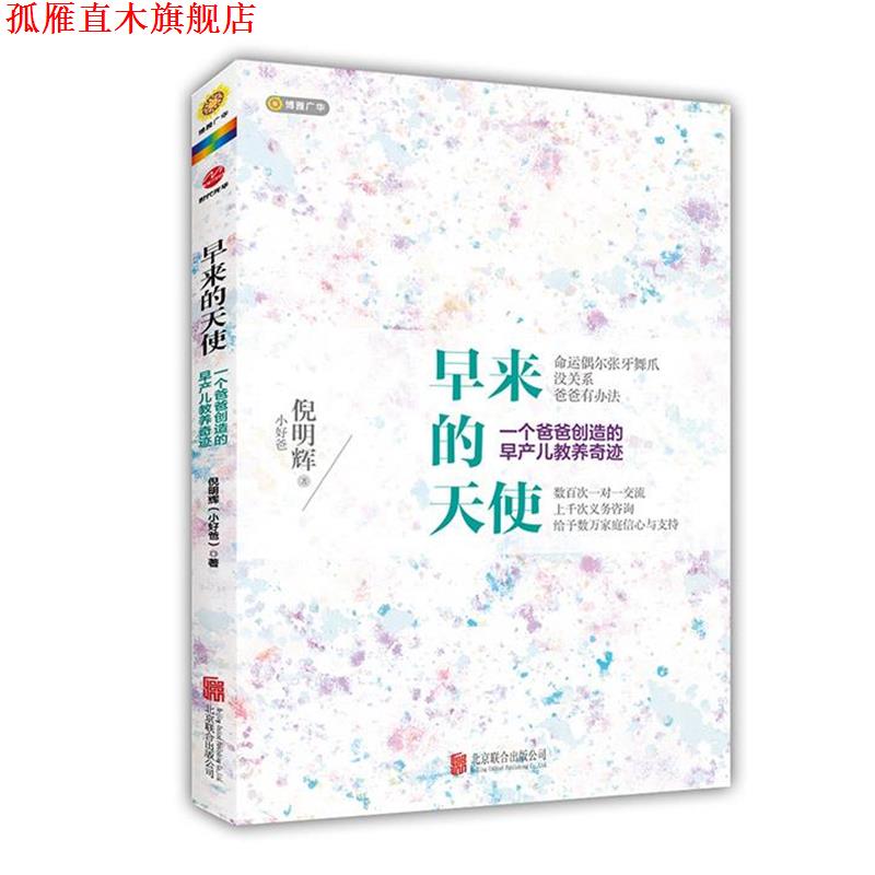 【正版书】 早来的天使,一个爸爸创造的早产儿教养奇迹 倪明辉 著 北京联合出版公司