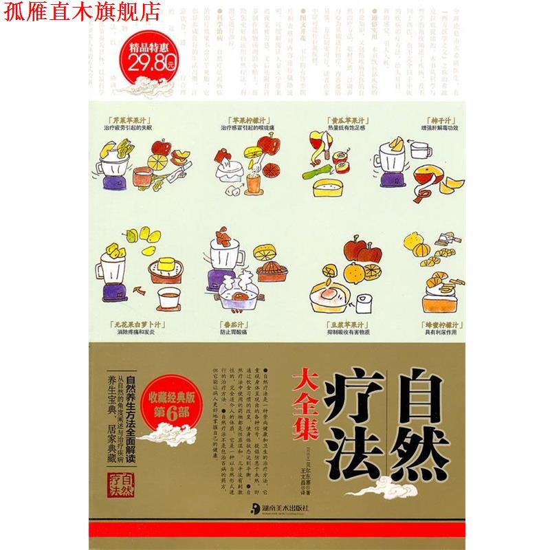 【正版书】 自然疗法大全集 (西)贝尔东塞(Josep Lluis Berdonces)著 湖南美术出版社