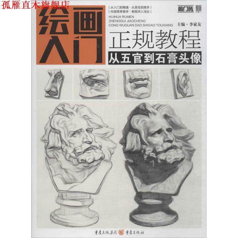 【正版书】 从五官到石膏头像 李家友 主编 重庆出版社