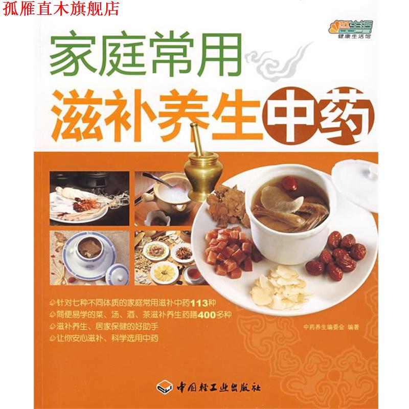 【正版书】 家庭常用滋补养生中药－悠生活·健活馆 中药养生编委会　编著 中国轻工业出版社