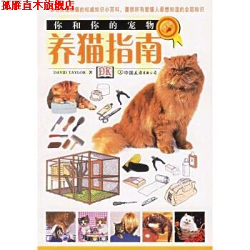 【正版书】 你和你的宠物:养猫指南 [英国] 泰勒 著,左兰芬,仇万煜 译 中国友谊出版公司