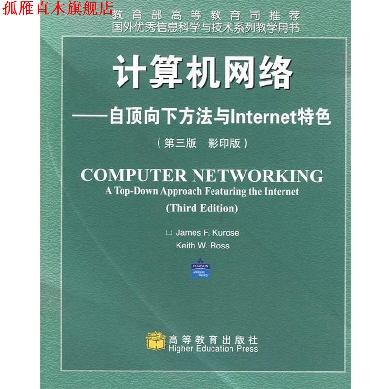 【正版书】 计算机网络 罗斯（RossK.W.）,库罗斯（KuroseJ.F.） 著 高等教育出版社