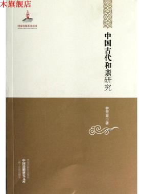 【正版书】 中国古代和亲研究 林恩显　著 黑龙江教育出版社