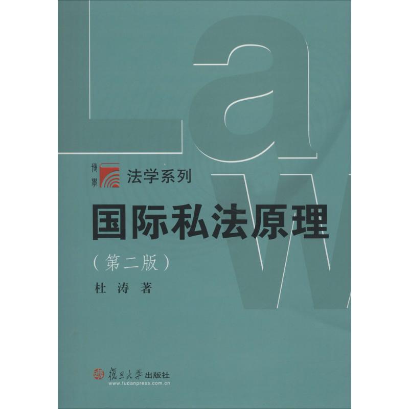 【正版书】 国际私法原理 杜涛 著 复旦大学出版社