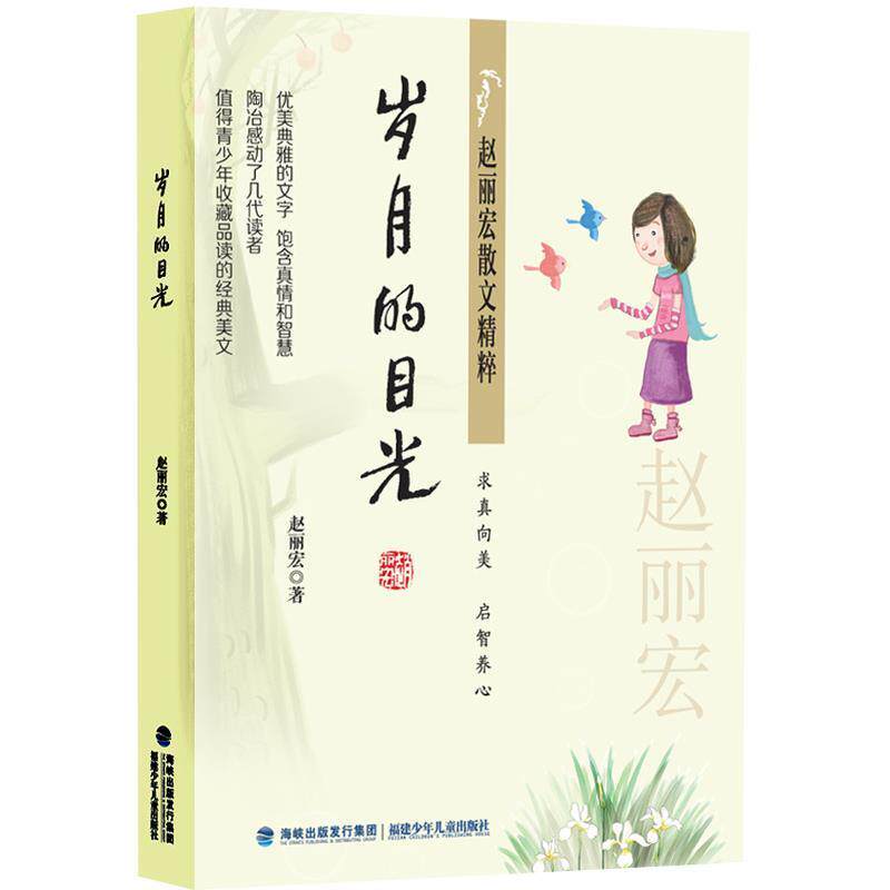 【正版书】 赵丽宏散文精粹:岁月的目光 赵丽宏 福建少年儿童出版社