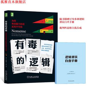 【正版书】 有毒的逻辑:为何有说服力的话反而不可信 [美]罗伯特 J.古拉(Robert J. Gula),邹东 译 机械工业出版社