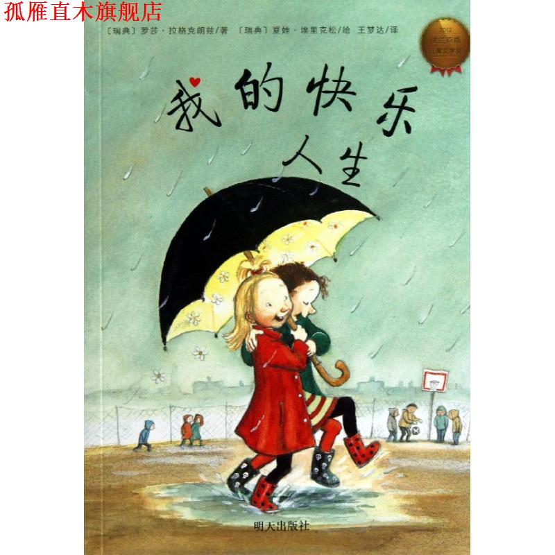 【正版书】 我的快乐人生 (瑞典)埃里克松 绘,(瑞典)拉格克朗兹 明天出版社