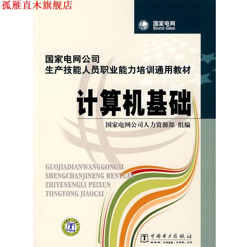 【正版书】 国家电网公司生产技能人员职业能力培训通用教材 计算机基础 国家电网公司人力资源部 组编 中国电力出版社