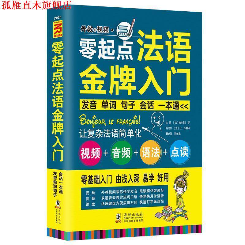 【正版书】 零起点法语入门:发音单词句子会话一本通 [法] 帕特里克·怀特马什,[法] 让·布鲁诺,曹克洁,郭效冬 编 海豚出版社