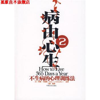 【正版书】 病由心生2:不生病的心理健康训练法 [美] 约翰·辛德勒,王静 著 中国言实出版社