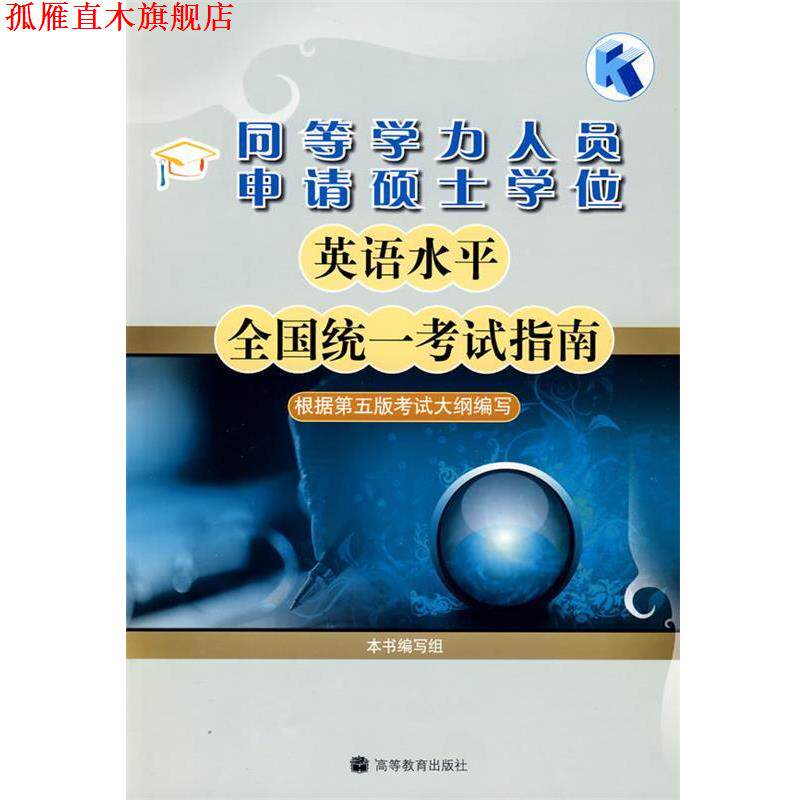 【正版书】 同等学力人员申请硕士学位英语水平全国统一考试指南 出版社:高等教育出版社 高等教育出版社