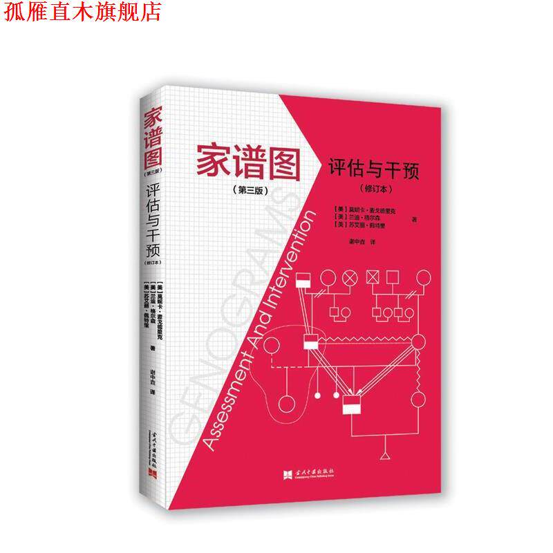 【正版书】 家谱图:评估与干预 (美)莫妮卡·麦戈德里克 (美)兰迪·格尔森 (美)苏艾丽·佩特里 著, 谢中垚译 当代中国出版社