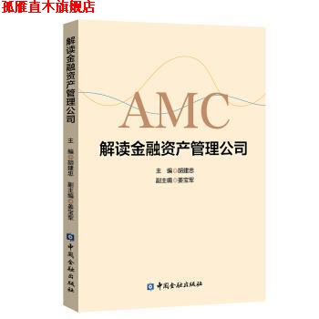 【正版书】 解读金融资产管理公司 胡建忠 中国金融出版社