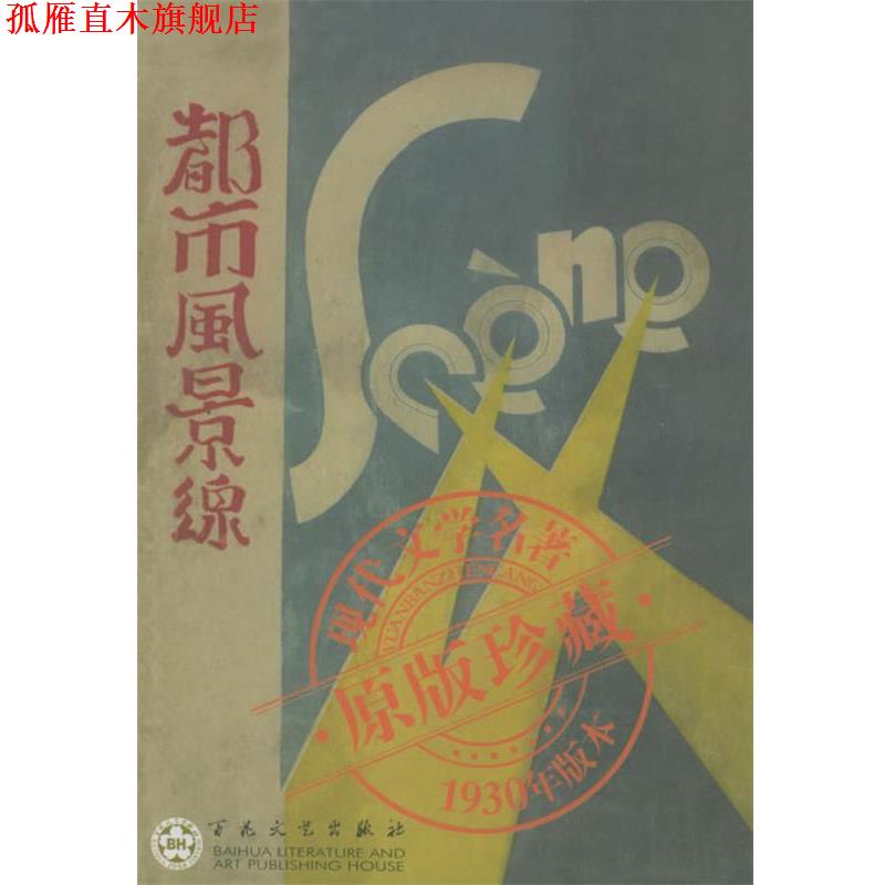 【正版书】 都市风景线—中国现代文学名著原版珍藏 刘呐欧 著 百花文艺出版社