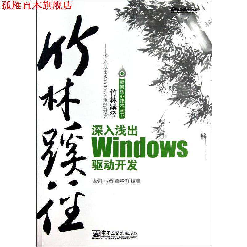【正版书】 竹林蹊径—深入浅出windows驱动开发 张佩,马勇,董鉴源 电子工业出版社