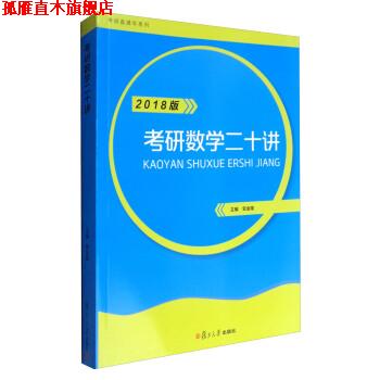 【正版书】 考研直通车系列:考研数学二十讲 贺金陵 复旦大学出版社