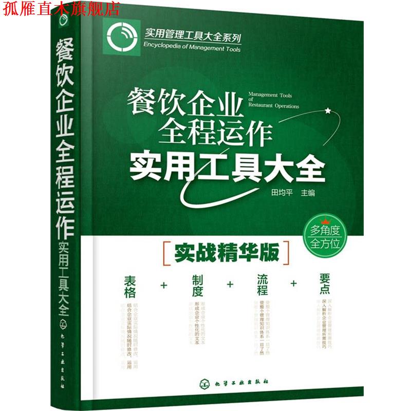 【正版书】 餐饮企业全程运作实用工具大全 田均平 化学工业出版社