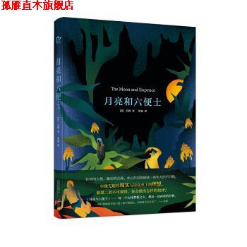 【正版书】 月亮和六便士 [英] 毛姆 著,詹森 译 万卷