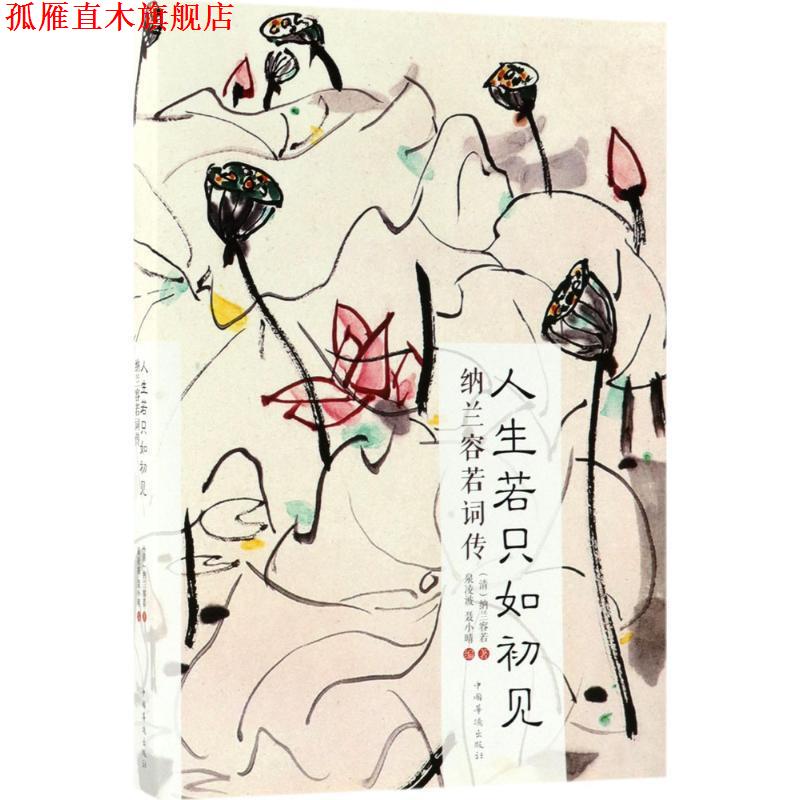 【正版书】 人生若只如初见 [清] 纳兰容若 著,泉凌波,聂小晴 编 中国华侨出版社