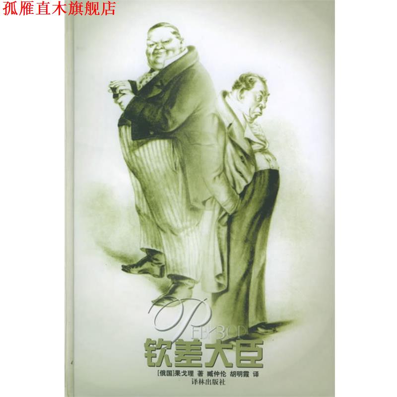 【正版书】 钦差大臣 译林经典 （俄罗斯）果戈理 著,臧仲伦,胡明霞 译 译林出版社