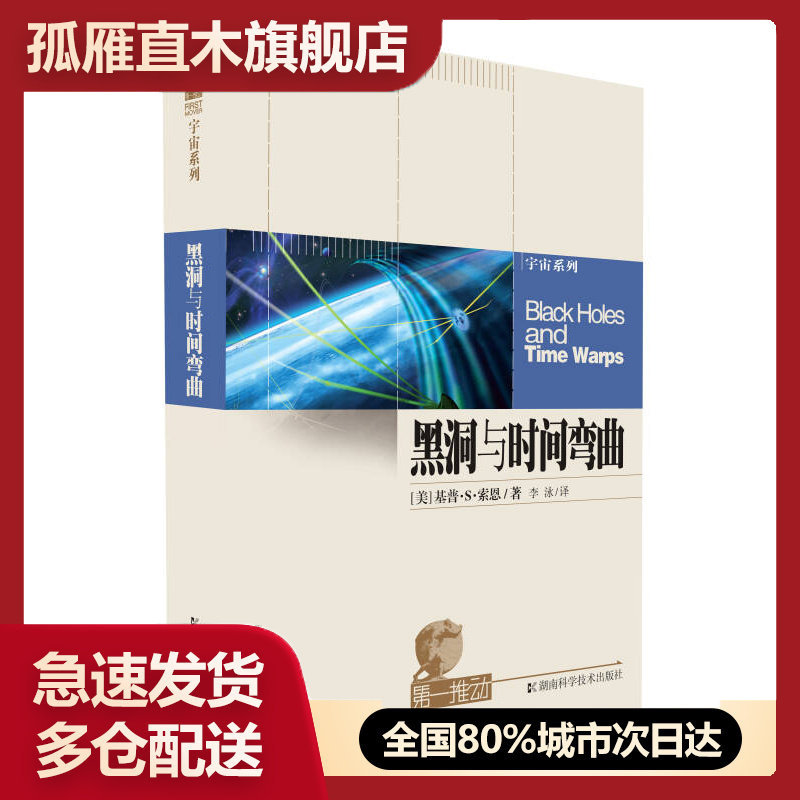 【正版书】黑洞与时间弯曲-爱因斯坦的幽灵[美]索恩 李泳