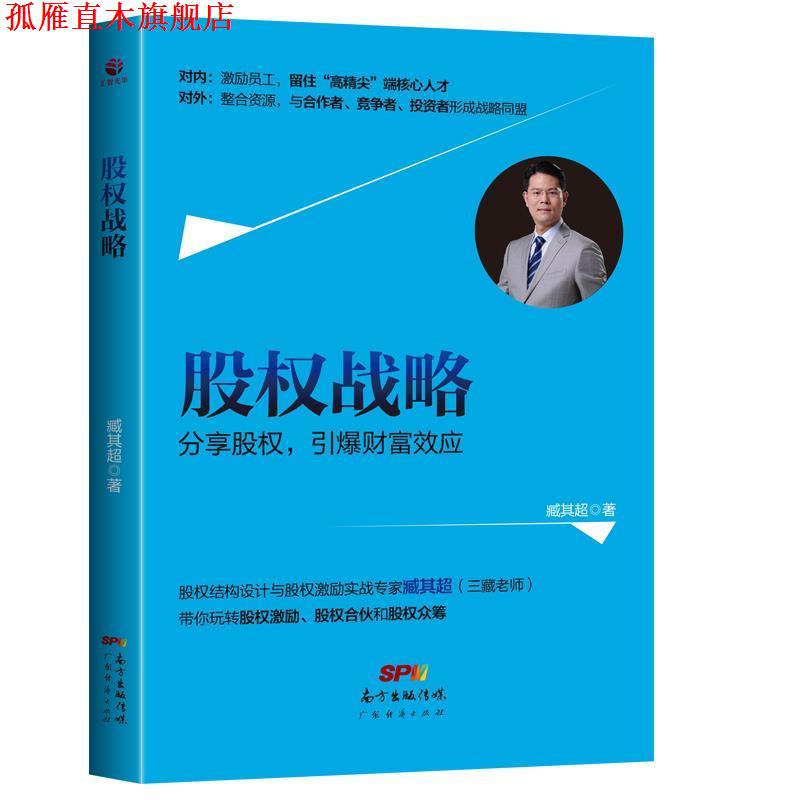 【正版书】 股权战略 臧其超 广东经济出版社有限公司