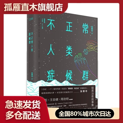 【正版书】不正常人类症候群