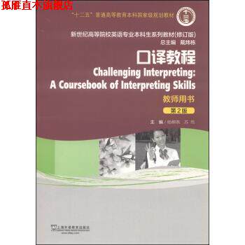 【正版书】 口译教程 杨柳燕,苏伟,戴炜栋 编 上海外语教育出版社