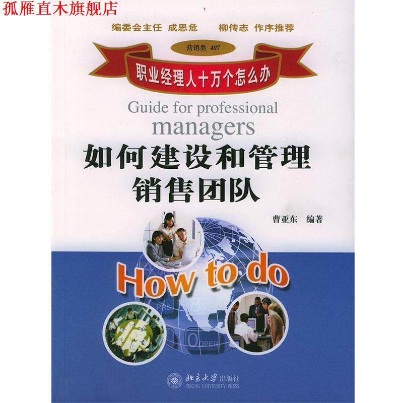【正版书】 如何建设和管理销售团队 曹亚东 编著 北京大学出版社