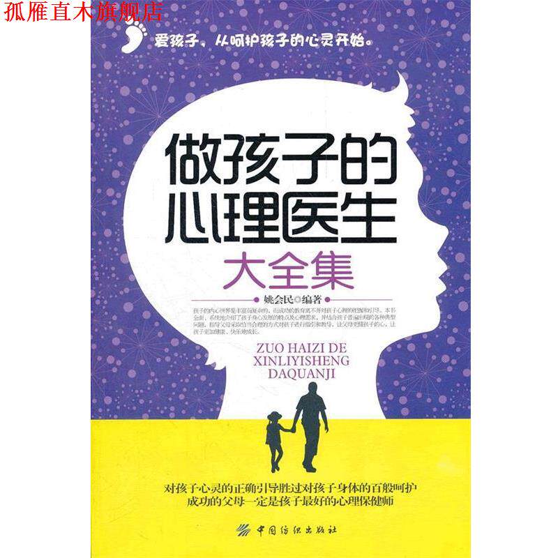 【正版书】 做孩子的心理医生大全集 姚会民　编著 中国纺织出版社