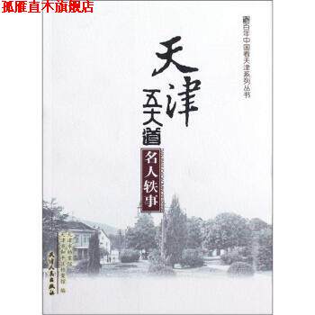 【正版书】 天津五大道名人轶事 天津市档案馆,天津市和平区档案馆 编 天津人民出版社