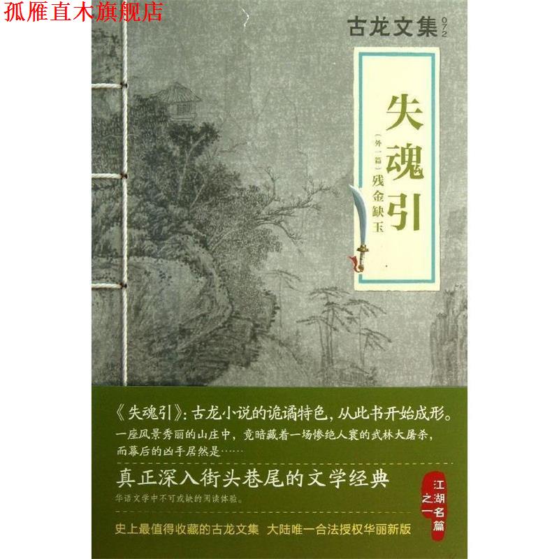 【正版书】 古龙文集 失魂引 古龙 河南文艺出版社