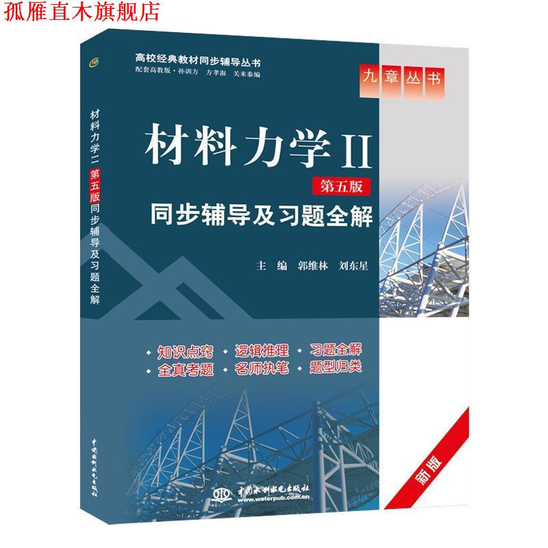 【正版书】 材料力学2第五版同步辅导及习题全解 郭维林,刘东星 主编 水利水电出版社