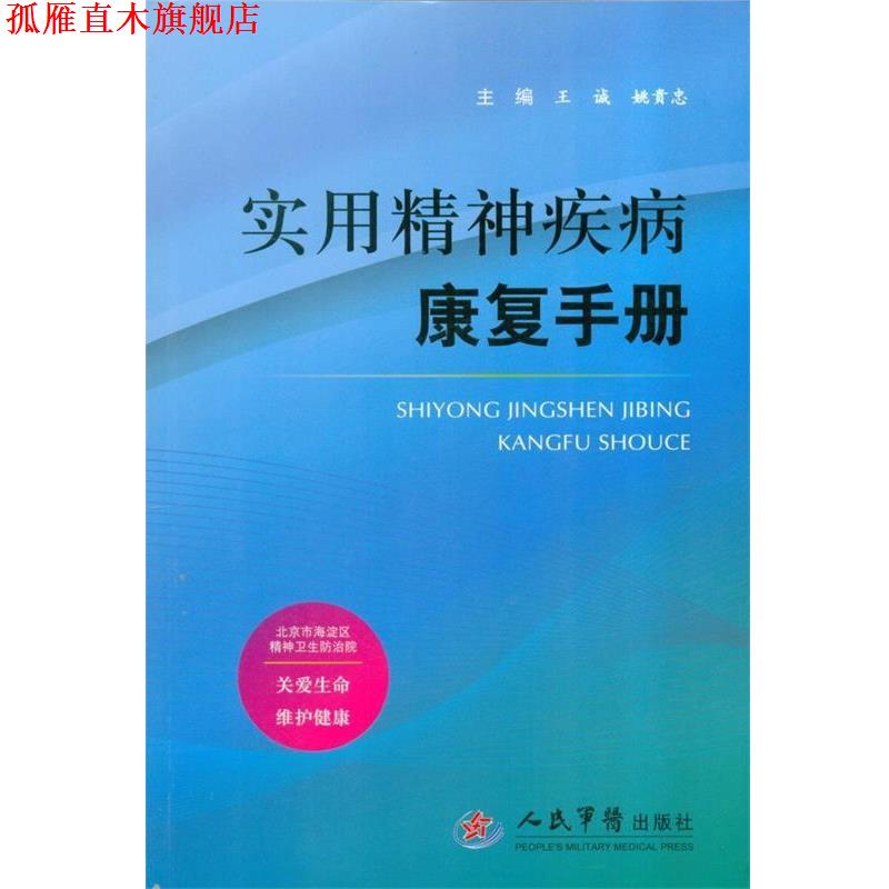 【正版书】 实用精神疾病康复手册 王诚,姚贵忠 主编 人民军医出版社