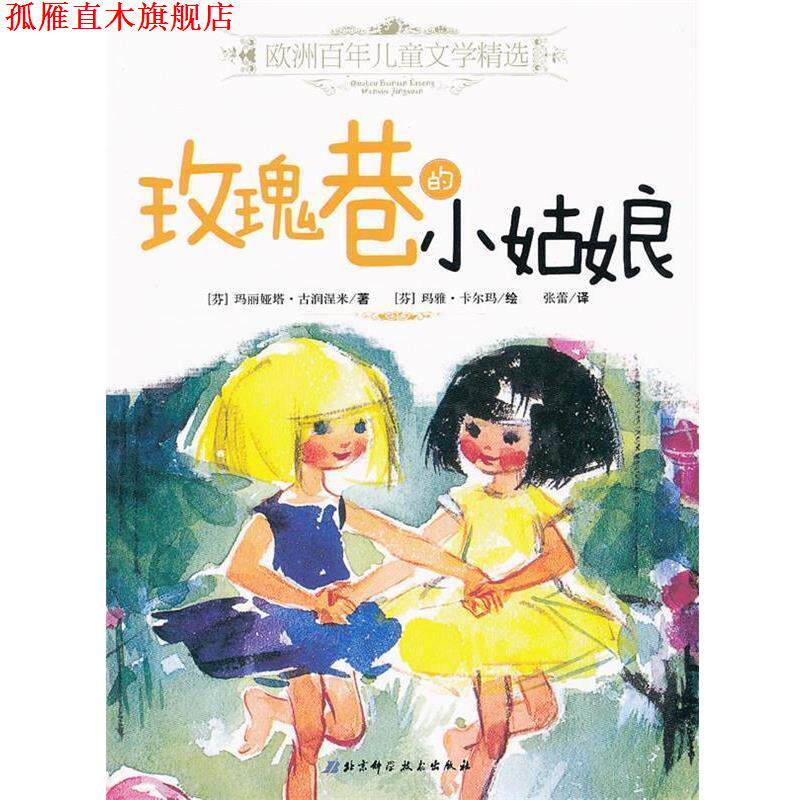 【正版书】 玫瑰巷的小姑娘-欧洲百年儿童文学精选 (芬)古润涅米 著,(芬)卡尔玛 绘,张蕾 译 北京科学技术出版社