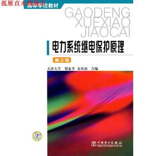 【正版书】 电力系统继电保护原理 贺家李,宋从矩 编 中国电力出版社